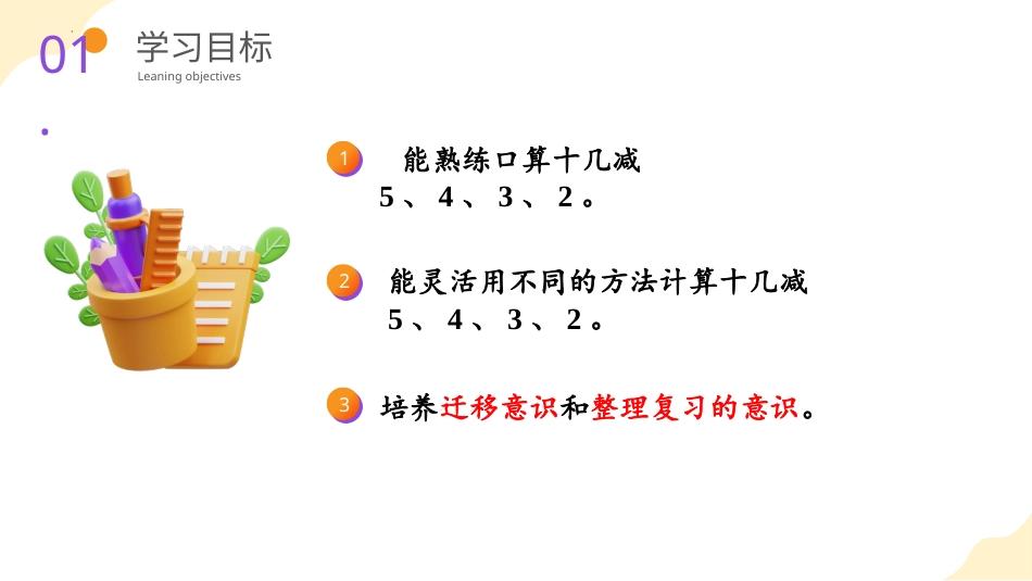 人教版一年级下册数学-第二单元 第3课时 十几减5、4、3（教学课件）-一年数学下册 人教版.pptx_第2页