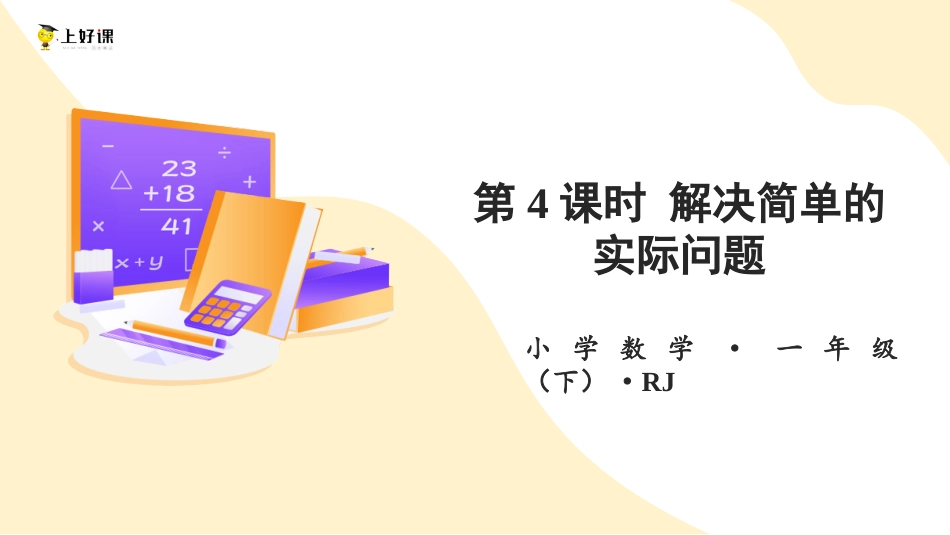 人教版一年级下册数学-第二单元 第4课时 解决问题（教学课件）-一年数学下册 人教版.pptx_第1页
