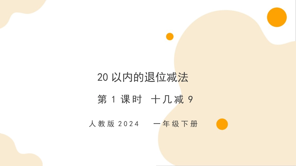 人教版一年级下册数学-第二单元第1课时 十几减9（教学课件）-一年级下册数学同步备课资料包（人教版•2024）.pptx_第1页