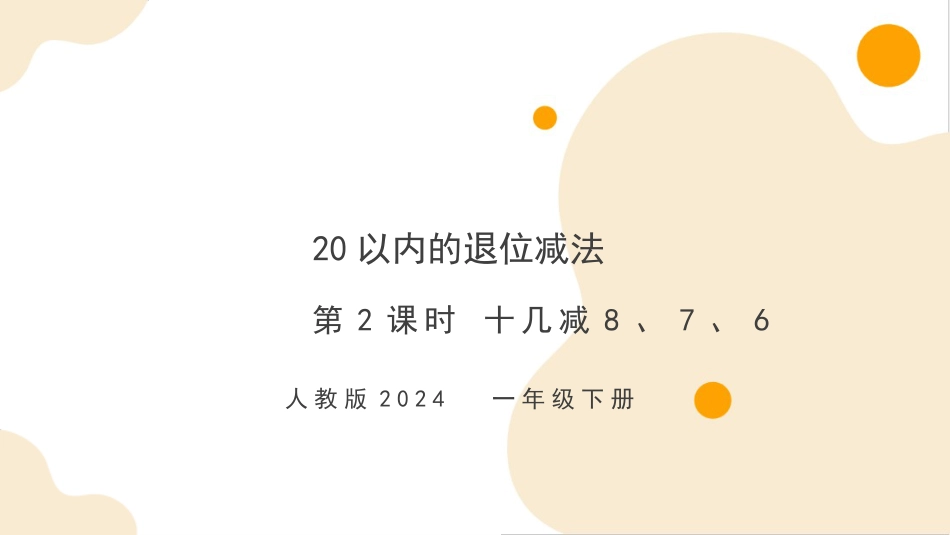 人教版一年级下册数学-第二单元第2课时 十几减8、7、6（教学课件）-一年级下册数学同步备课资料包（人教版•2024）.pptx_第1页