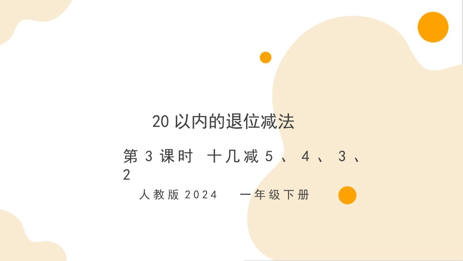 人教版一年级下册数学-第二单元第3课时  十几减5、4、3、2（教学课件）-一年级下册数学同步备课资料包（人教版•2024）.pptx_第1页