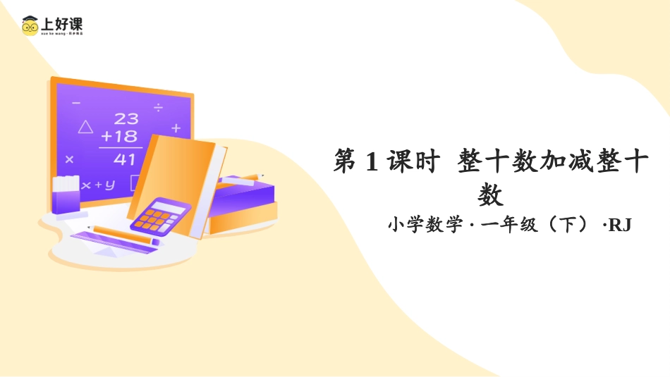 人教版一年级下册数学-第六单元 第1课时 整十数加、减整十数（教学课件）-一年级数学下册 人教版.pptx_第1页