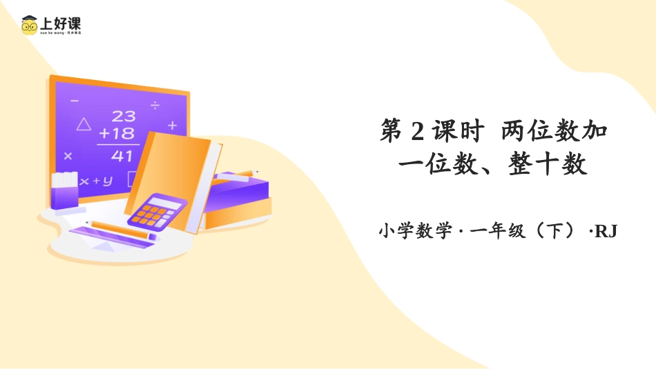 人教版一年级下册数学-第六单元 第2课时 两位数加一位数、整十数（例1、例2）（教学课件）-一年级数学下册 人教版.pptx_第1页