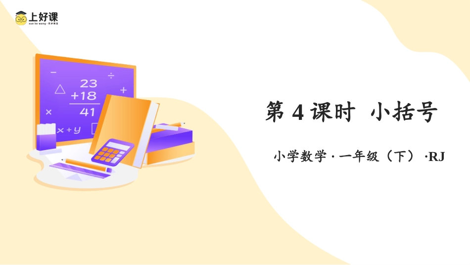 人教版一年级下册数学-第六单元 第4课时 连减与小括号（教学课件）-一年级数学下册 人教版.pptx_第1页
