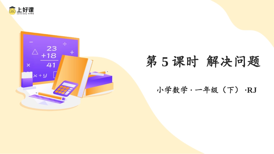 人教版一年级下册数学-第六单元 第5课时 解决问题（教学课件）-一年级数学下册 人教版.pptx_第1页
