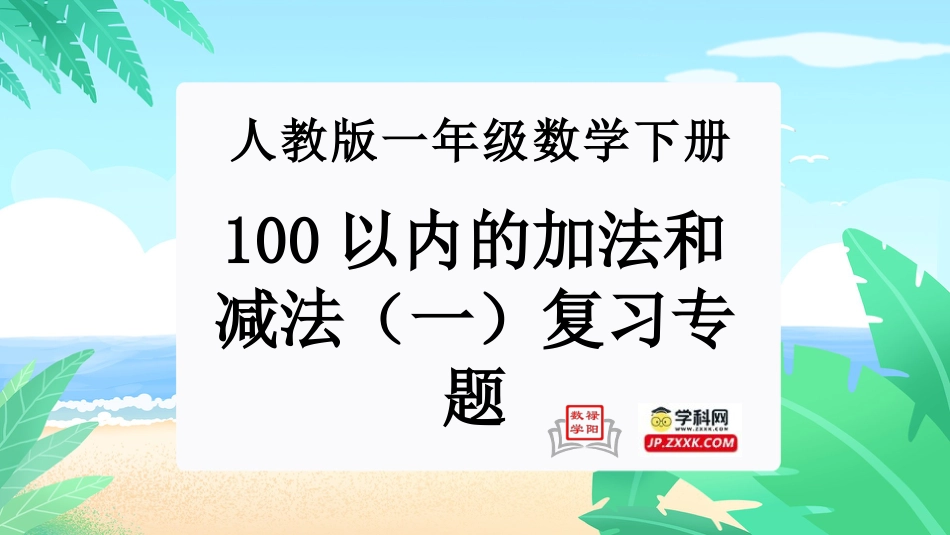 人教版一年级下册数学-第六单元：100以内的加法和减法（一）(单元复习课件)-人教版一年级数学下册.pptx_第1页