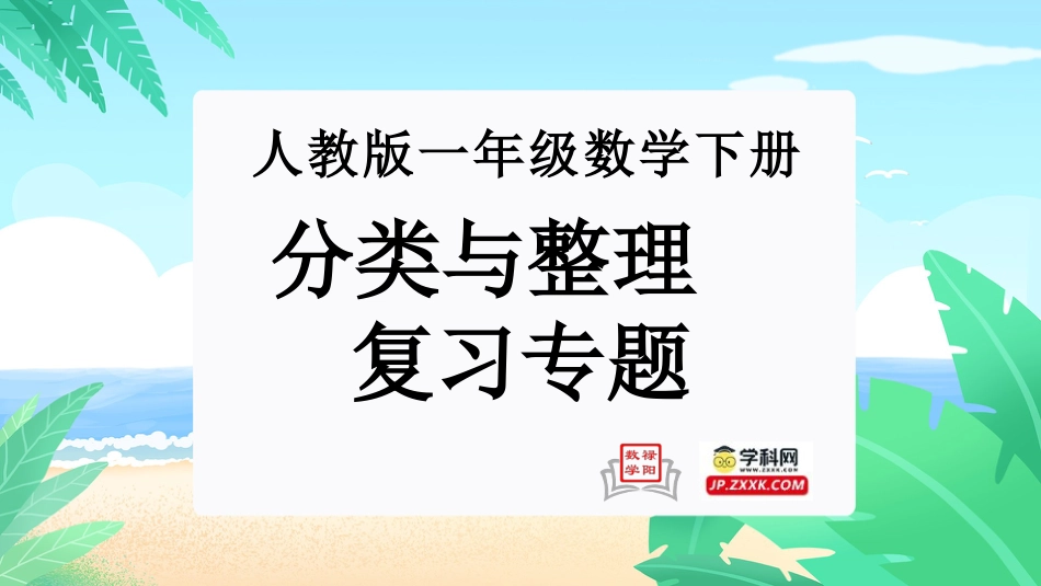 人教版一年级下册数学-第三单元：分类与整理（单元复习课件）-人教版一年级数学下册.pptx_第1页