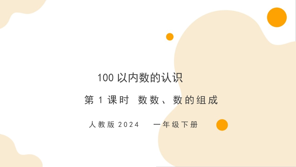 人教版一年级下册数学-第三单元第1课时 数数、数的组成（教学课件）-一年级下册数学同步备课资料包（人教版•2024）.pptx_第1页