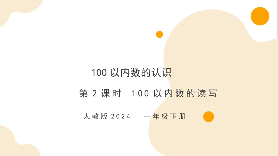 人教版一年级下册数学-第三单元第2课时 100以内数的读写（教学课件）-一年级下册数学同步备课资料包（人教版•2024）.pptx_第1页
