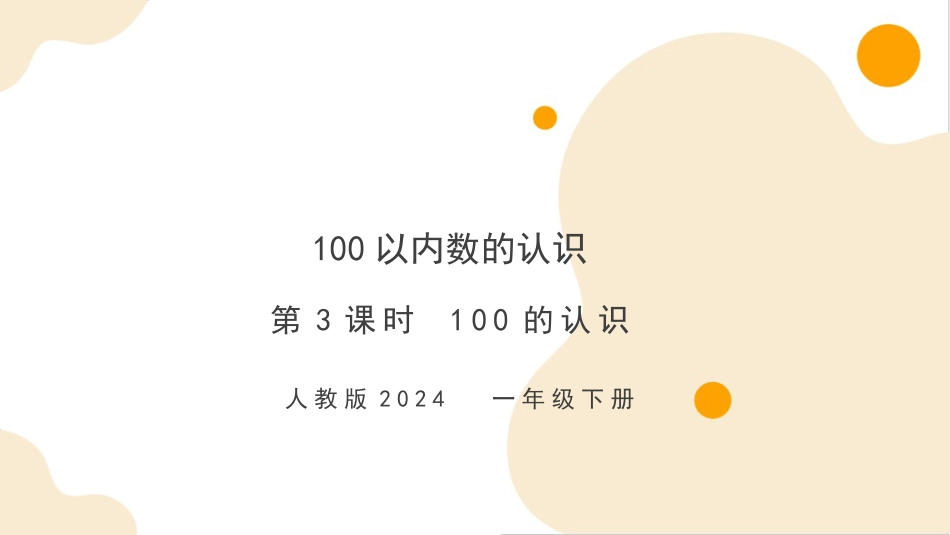 人教版一年级下册数学-第三单元第3课时 100的认识和读写（教学课件）-一年级下册数学同步备课资料包（人教版•2024）.pptx_第1页