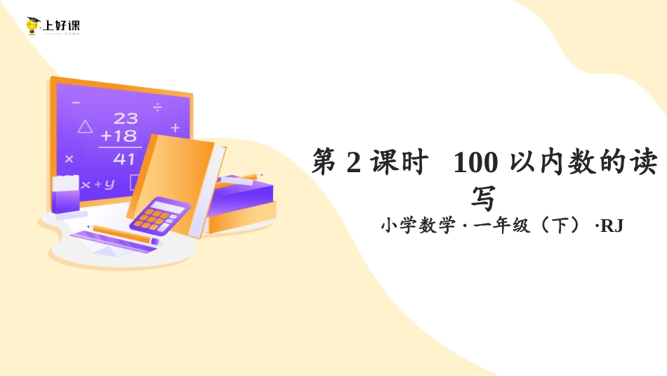 人教版一年级下册数学-第四单元 第2课时 100以内数的读写（教学课件）-一年级数学下册（人教版）.pptx_第1页