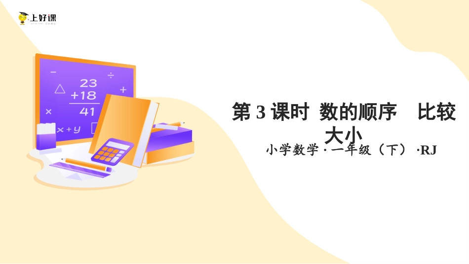 人教版一年级下册数学-第四单元 第3课时 数的顺序与比较大小（教学课件）-一年级数学下册（人教版）.pptx_第1页