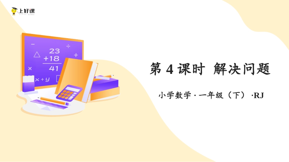 人教版一年级下册数学-第四单元 第4课时 解决问题（教学课件）-一年级数学下册（人教版）.pptx_第1页