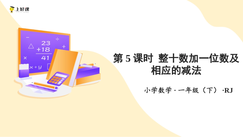人教版一年级下册数学-第四单元 第5课时 整十数加一位数及相应的减法（教学课件）-一年级数学下册（人教版）.pptx_第1页