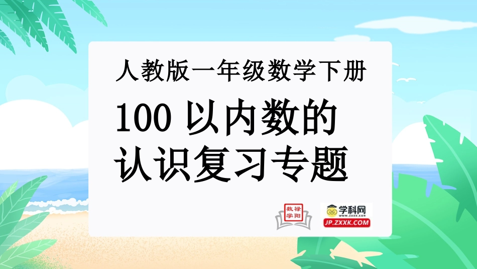 人教版一年级下册数学-第四单元：100以内数的认识（单元复习课件）-人教版一年级数学下册.pptx_第1页