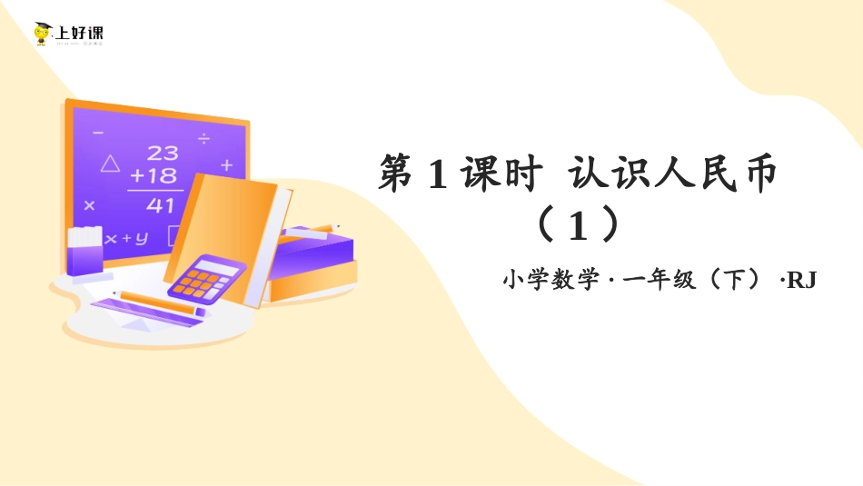 人教版一年级下册数学-第五单元 第1课时 人民币的认识（1）（教学课件）-一年级数学下册 人教版.pptx_第1页