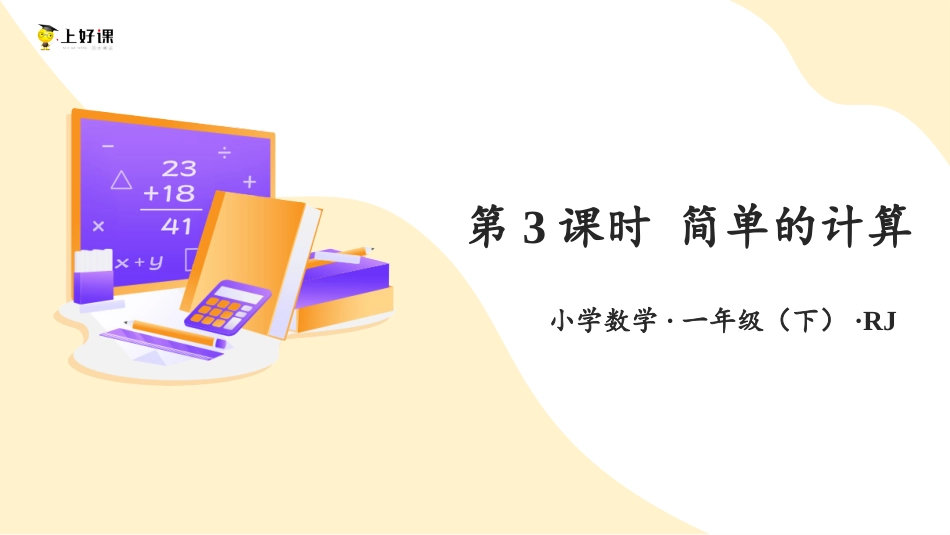 人教版一年级下册数学-第五单元 第3课时 人民币的简单计算与应用（教学课件）-一年级数学下册 人教版.pptx_第1页