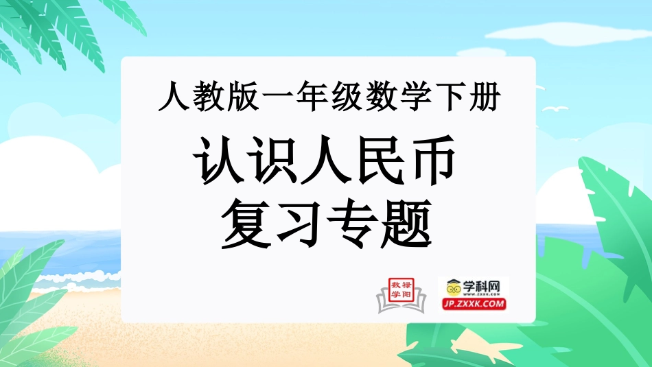 人教版一年级下册数学-第五单元：认识人民币(单元复习课件)-人教版一年级数学下册.pptx_第1页
