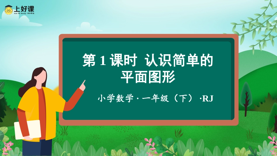 人教版一年级下册数学-第一单元 第1课时 认识简单的平面图形（教学课件）-一年数学下册 人教版.pptx_第1页