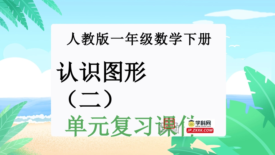 人教版一年级下册数学-第一单元：认识图形（二）（单元复习课件）-人教版一年级数学下册.pptx_第1页