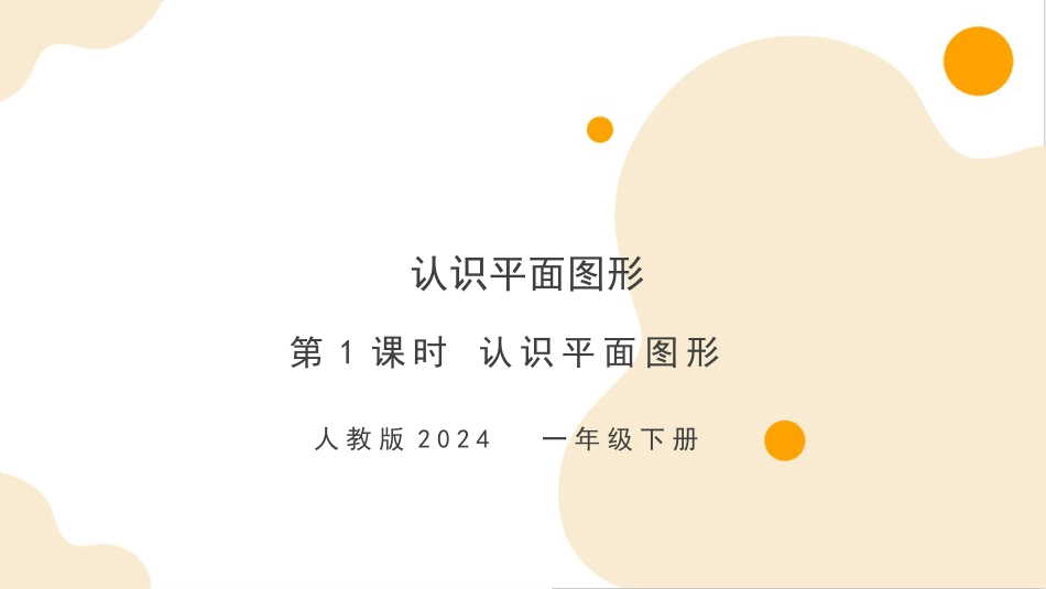人教版一年级下册数学-第一单元第1课时 认识平面图形（教学课件）-一年级下册数学同步备课资料包（人教版•2024）.pptx_第1页
