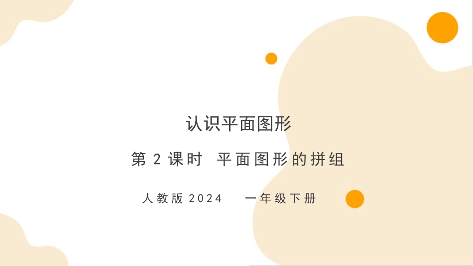 人教版一年级下册数学-第一单元第2课时 平面图形的拼组（教学课件）-一年级下册数学同步备课资料包（人教版•2024）.pptx_第1页