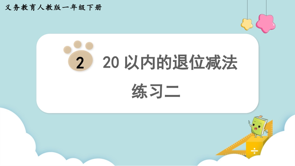 人教版一年级下册数学-练习二.pptx_第1页