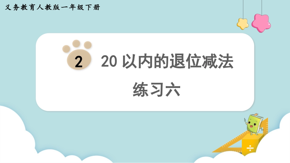 人教版一年级下册数学-练习六.pptx_第1页