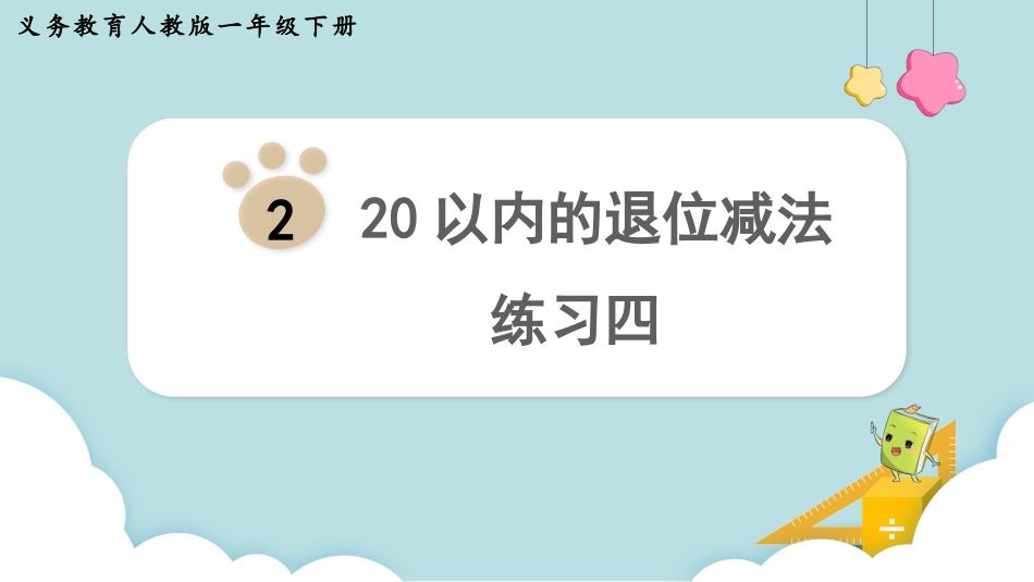 人教版一年级下册数学-练习四.pptx_第1页
