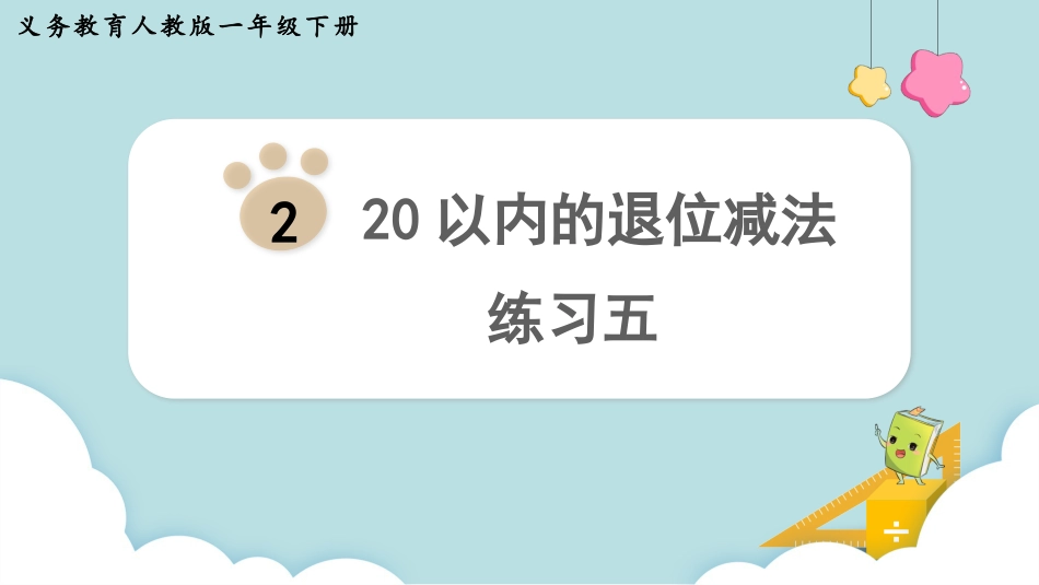 人教版一年级下册数学-练习五.pptx_第1页