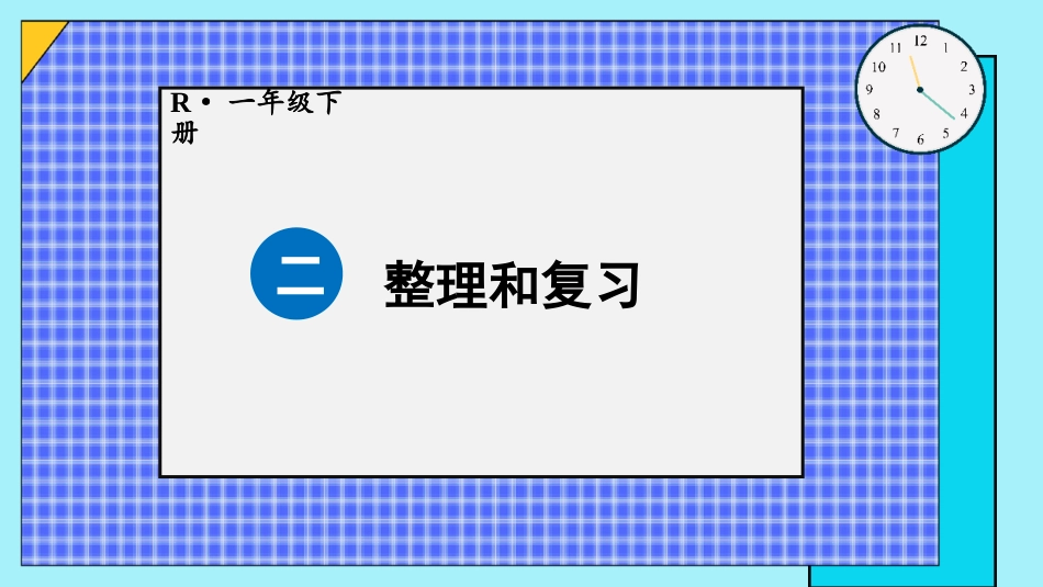 人教版一年级下册数学-整理和复习(1).pptx_第1页