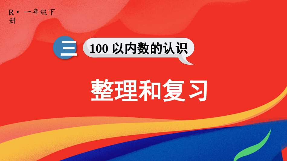 人教版一年级下册数学-整理和复习.pptx_第1页