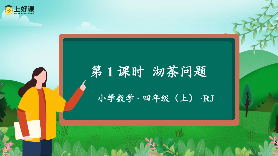 第八单元_第01课时_数学广角-沏茶问题（教学课件）-四年级数学上册人教版.pptx_第1页