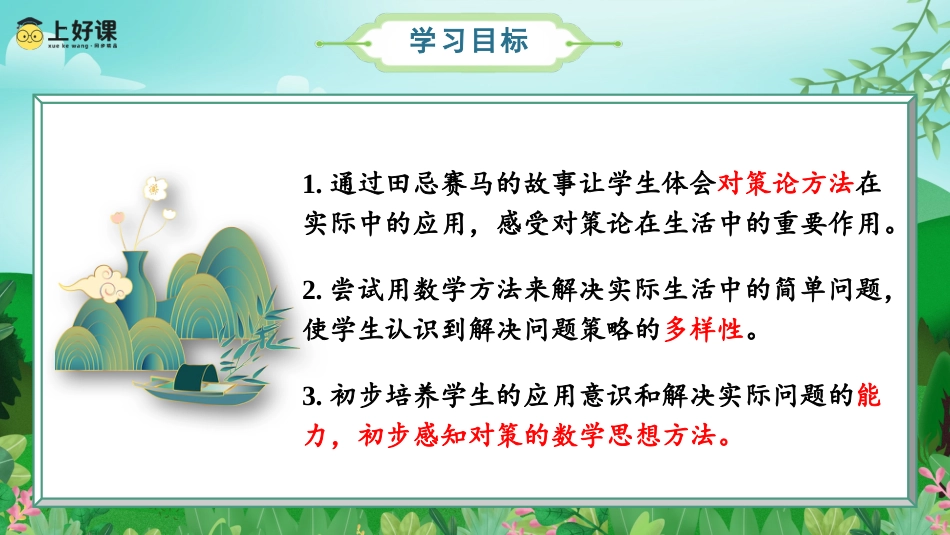 第八单元_第03课时_田忌赛马（教学课件）-四年级数学上册人教版.pptx_第2页