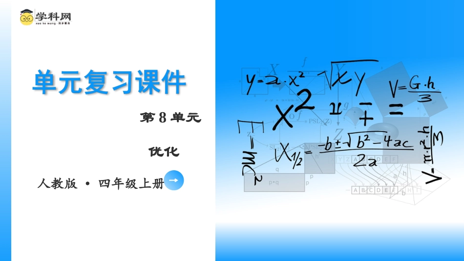 第八单元《优化》（单元复习课件）四年级数学上册 人教版.pptx_第1页