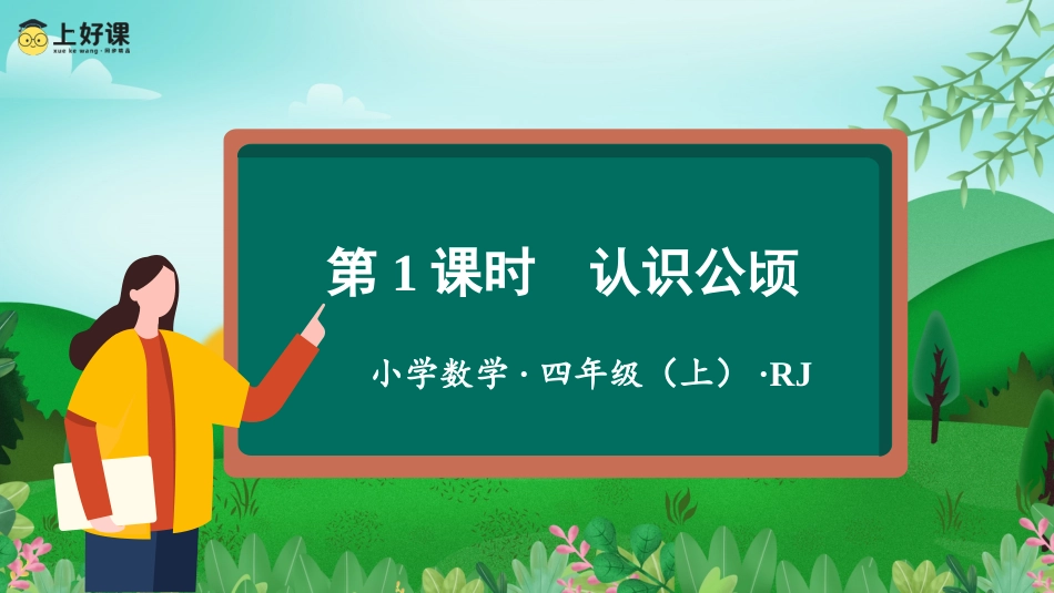 第二单元_第01课时_认识公顷（教学课件）-四年级数学上册人教版.pptx_第1页