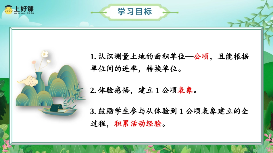 第二单元_第01课时_认识公顷（教学课件）-四年级数学上册人教版.pptx_第2页