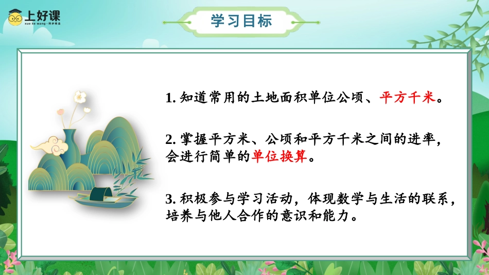 第二单元_第02课时_认识平方千米（教学课件）-四年级数学上册人教版.pptx_第2页
