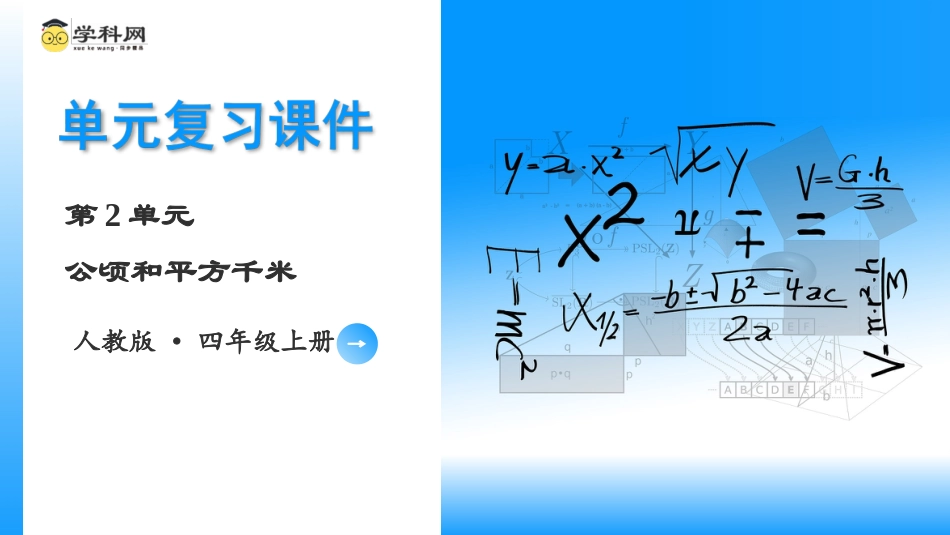 第二单元《公顷和平方千米》（单元复习课件）四年级数学上册 人教版.pptx_第1页