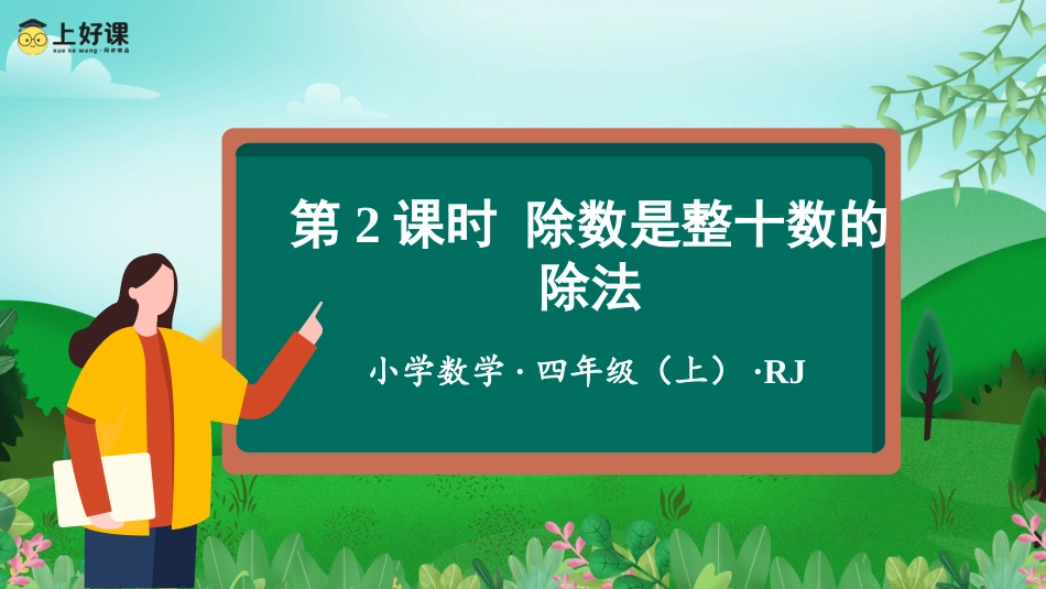 第六单元_第02课时_除数是整十数的除法（教学课件）-四年级数学上册人教版.pptx_第1页