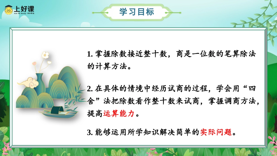 第六单元_第03课时_除数接近整十数的除法（一）（教学课件）-四年级数学上册人教版.pptx_第2页