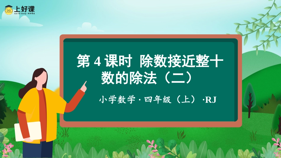 第六单元_第04课时_除数接近整十数的除法（二）（教学课件）-四年级数学上册人教版.pptx_第1页