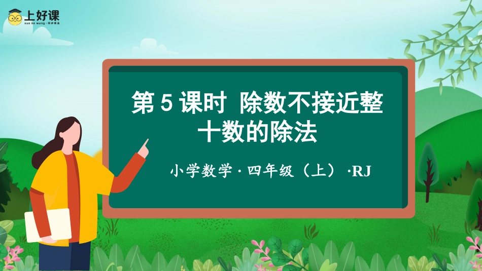 第六单元_第05课时_除数不接近整十数的除法（教学课件）-四年级数学上册人教版.pptx_第1页