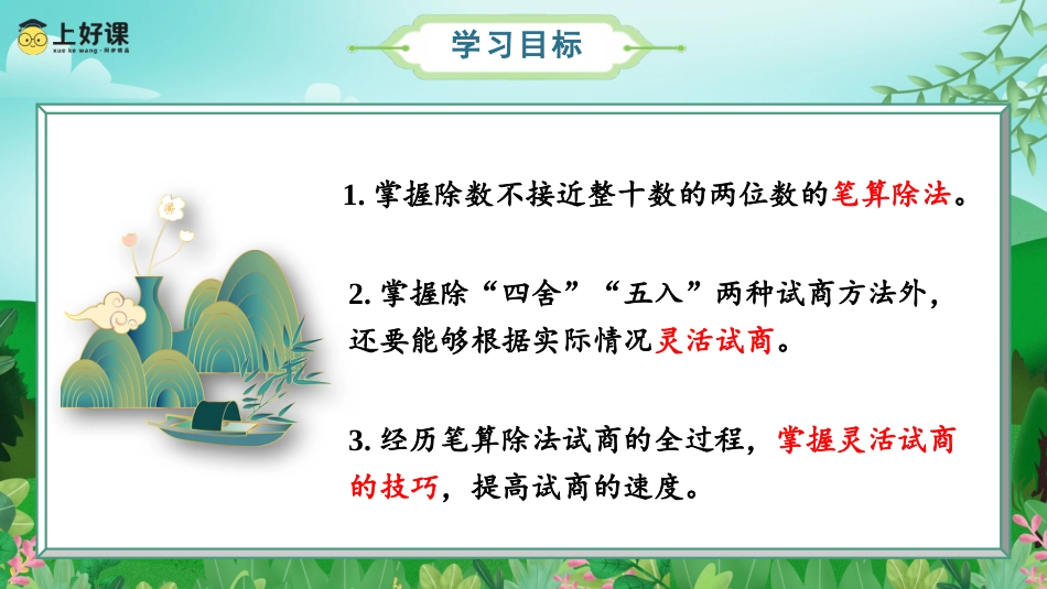 第六单元_第05课时_除数不接近整十数的除法（教学课件）-四年级数学上册人教版.pptx_第2页