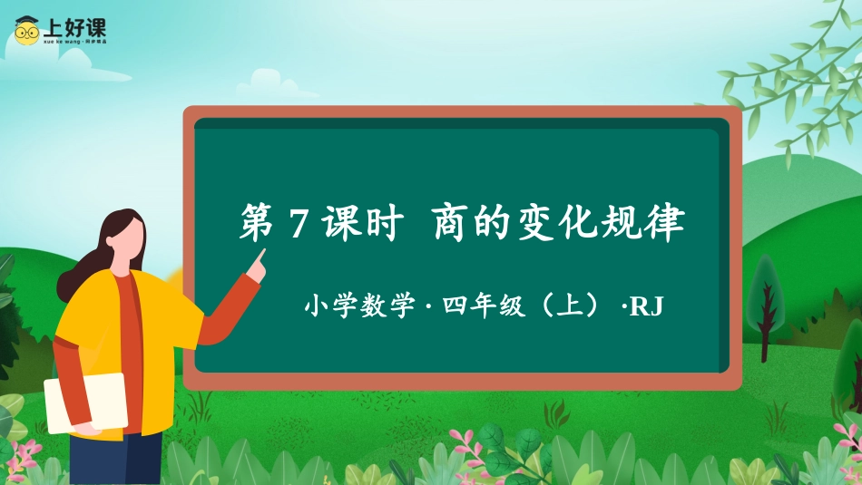 第六单元_第07课时_商的变化规律（教学课件）-四年级数学上册人教版.pptx_第1页