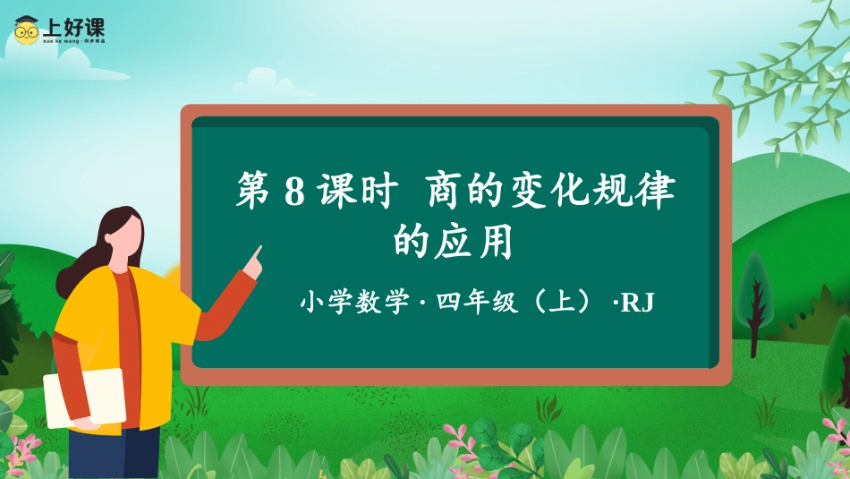 第六单元_第08课时_商的变化规律的应用（教学课件）-四年级数学上册人教版.pptx_第1页