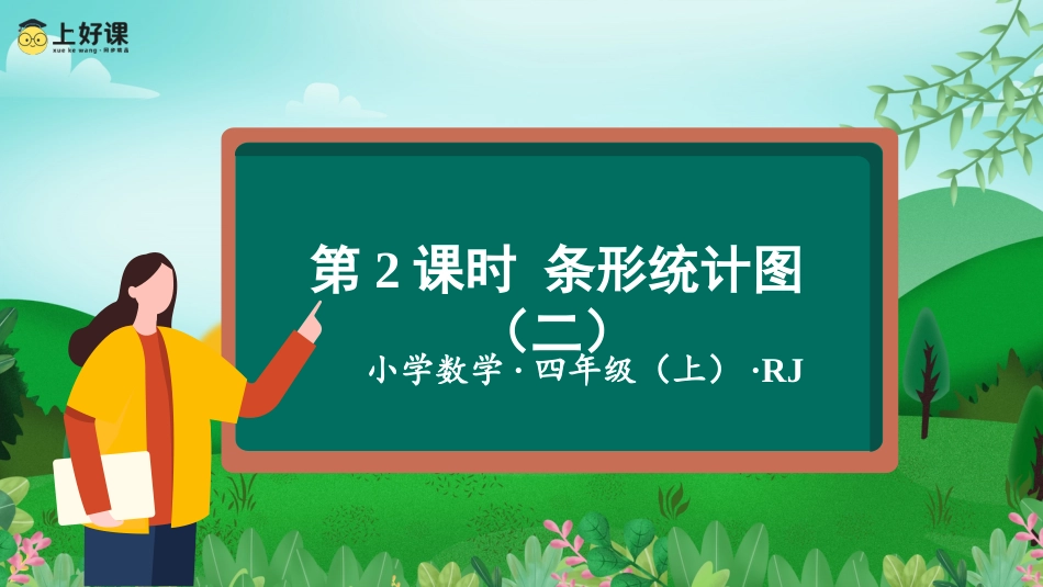 第七单元_第02课时_条形统计图(二)（教学课件）-四年级数学上册人教版.pptx_第1页