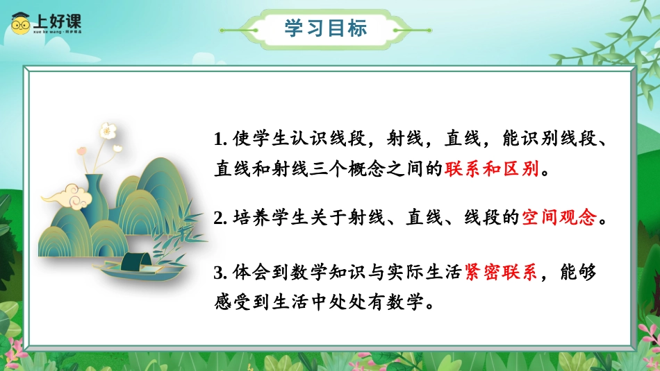 第三单元_第01课时_线段 直线 射线（教学课件）-四年级数学上册人教版.pptx_第2页