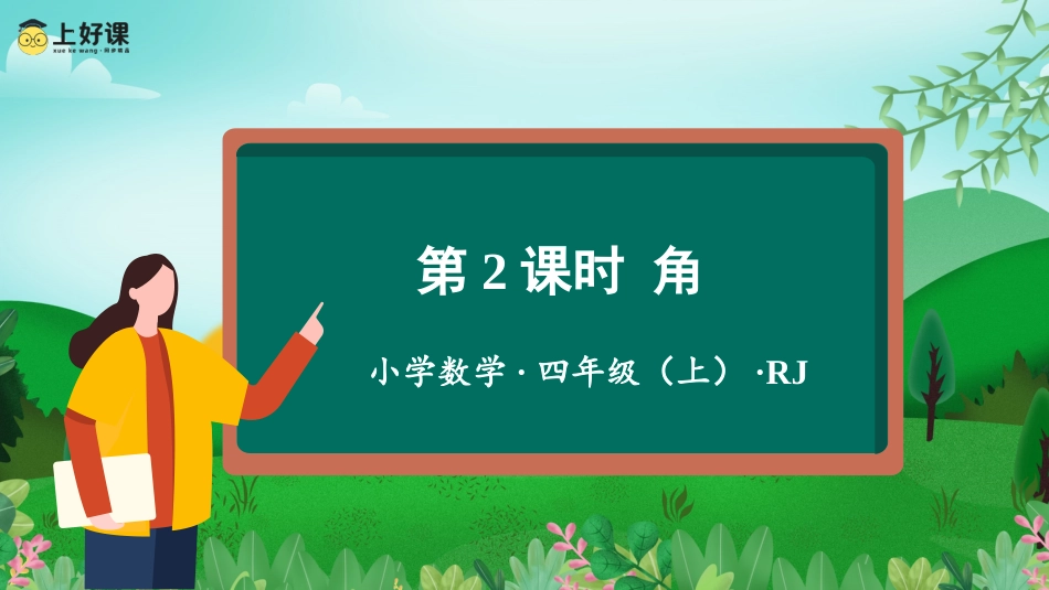 第三单元_第02课时_角（教学课件）-四年级数学上册人教版.pptx_第1页