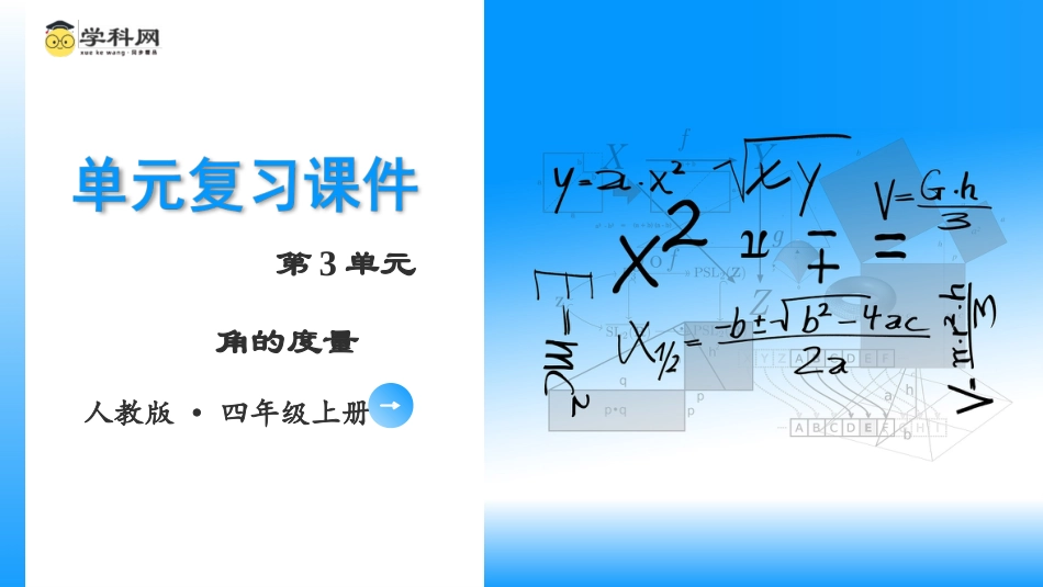 第三单元《角的度量》（单元复习课件）四年级数学上册 人教版.pptx_第1页